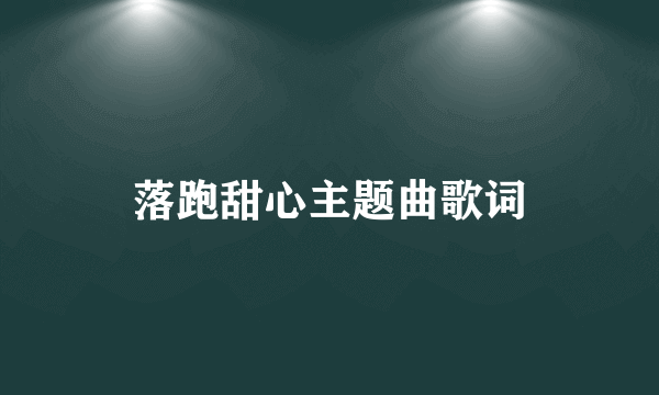 落跑甜心主题曲歌词