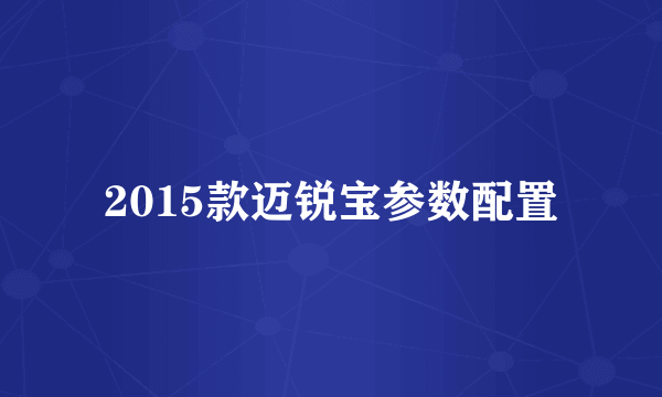 2015款迈锐宝参数配置