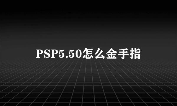 PSP5.50怎么金手指