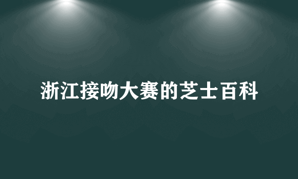 浙江接吻大赛的芝士百科