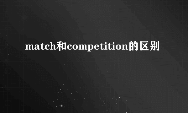 match和competition的区别