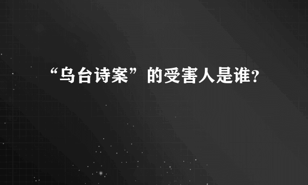 “乌台诗案”的受害人是谁？