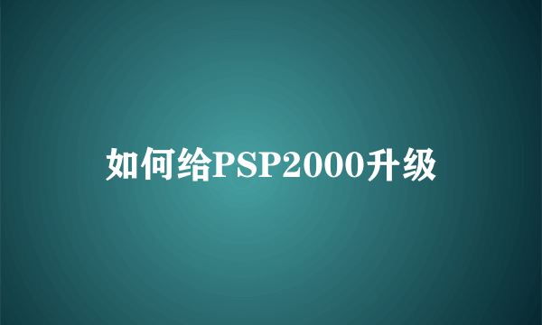 如何给PSP2000升级