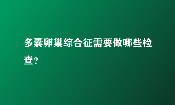 多囊卵巢综合征需要做哪些检查？