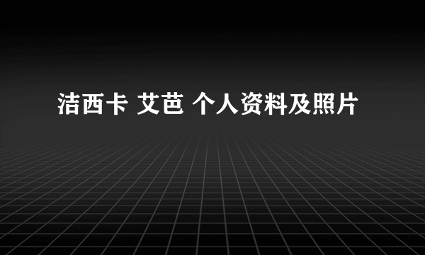 洁西卡 艾芭 个人资料及照片