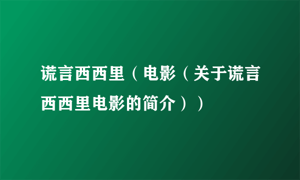 谎言西西里（电影（关于谎言西西里电影的简介））