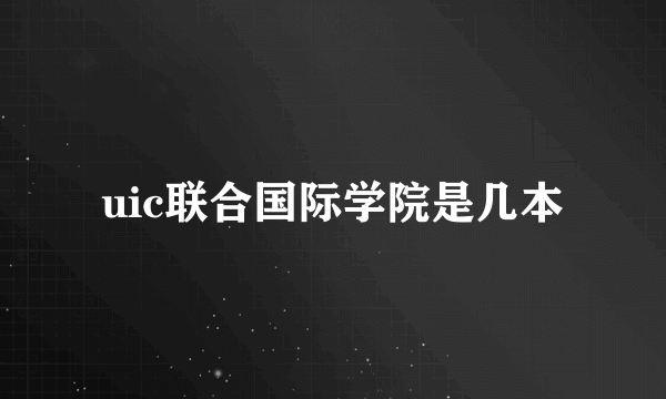 uic联合国际学院是几本