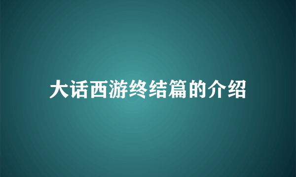 大话西游终结篇的介绍