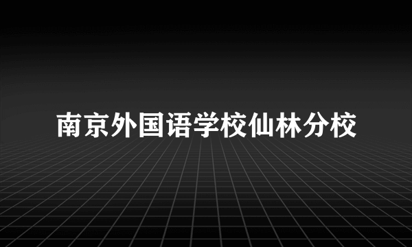 南京外国语学校仙林分校