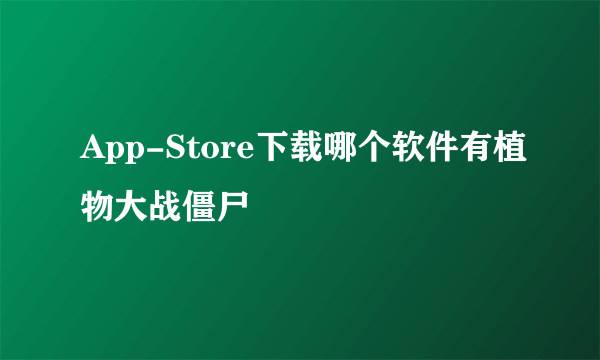 App-Store下载哪个软件有植物大战僵尸