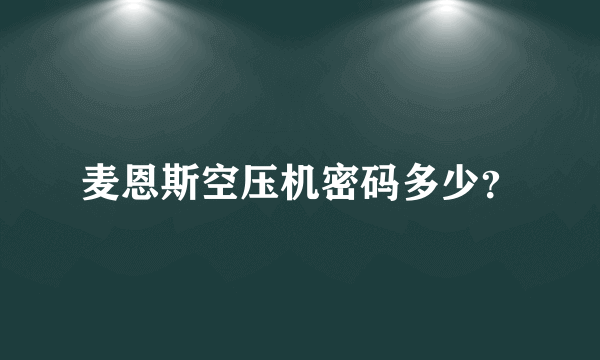 麦恩斯空压机密码多少？