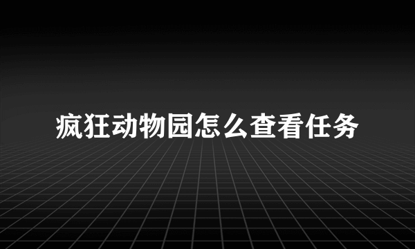 疯狂动物园怎么查看任务