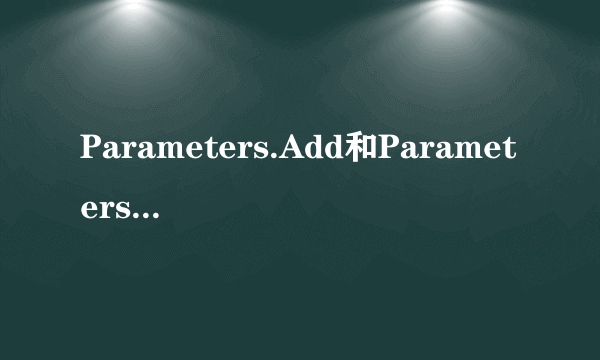 Parameters.Add和Parameters.AddWithValue有什么区别