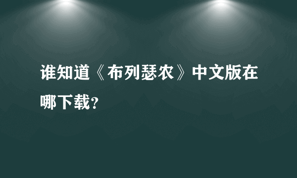 谁知道《布列瑟农》中文版在哪下载？