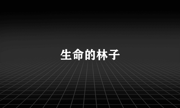 生命的林子