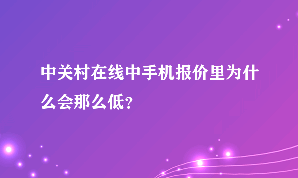 中关村在线中手机报价里为什么会那么低？