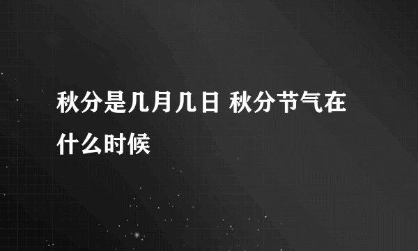 秋分是几月几日 秋分节气在什么时候