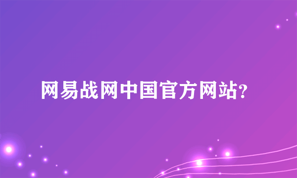 网易战网中国官方网站？