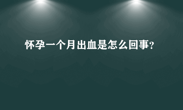 怀孕一个月出血是怎么回事？