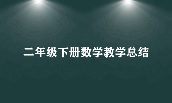 二年级下册数学教学总结