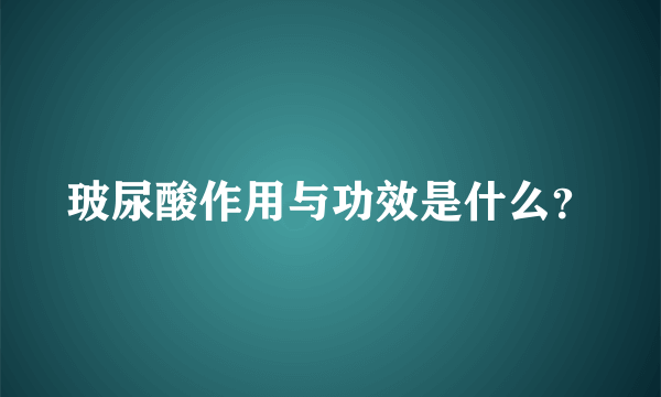 玻尿酸作用与功效是什么？