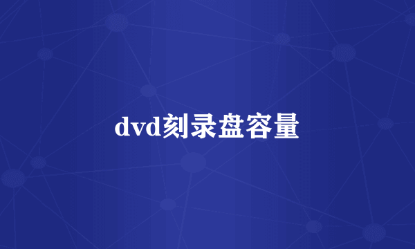 dvd刻录盘容量