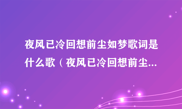 夜风已冷回想前尘如梦歌词是什么歌（夜风已冷回想前尘如梦歌词是什么意思）