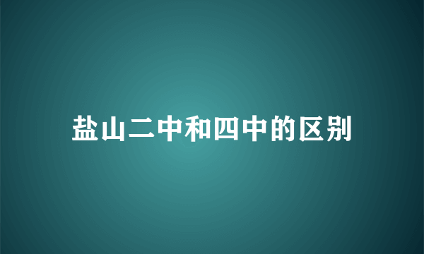 盐山二中和四中的区别