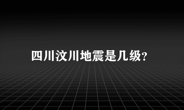 四川汶川地震是几级？