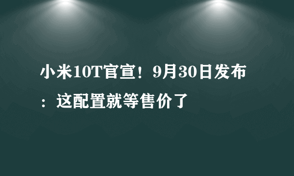 小米10T官宣！9月30日发布：这配置就等售价了