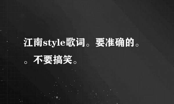 江南style歌词。要准确的。。不要搞笑。