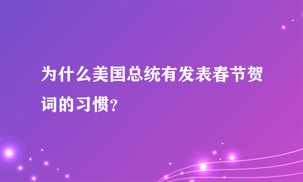 为什么美国总统有发表春节贺词的习惯？