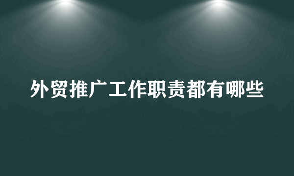 外贸推广工作职责都有哪些