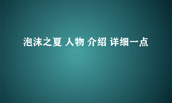 泡沫之夏 人物 介绍 详细一点