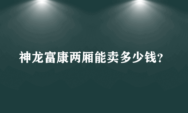 神龙富康两厢能卖多少钱？