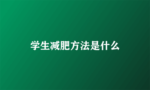 学生减肥方法是什么