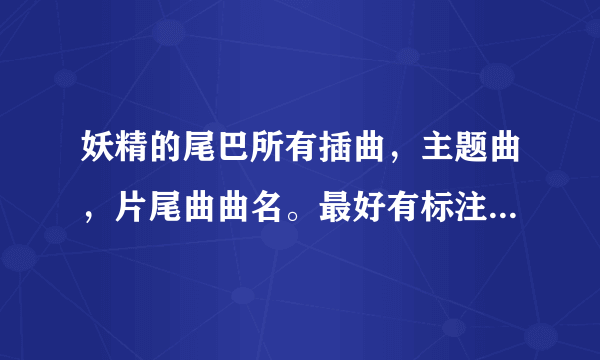 妖精的尾巴所有插曲，主题曲，片尾曲曲名。最好有标注第几集~第几集