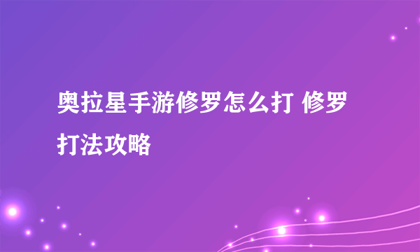 奥拉星手游修罗怎么打 修罗打法攻略