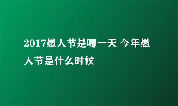 2017愚人节是哪一天 今年愚人节是什么时候