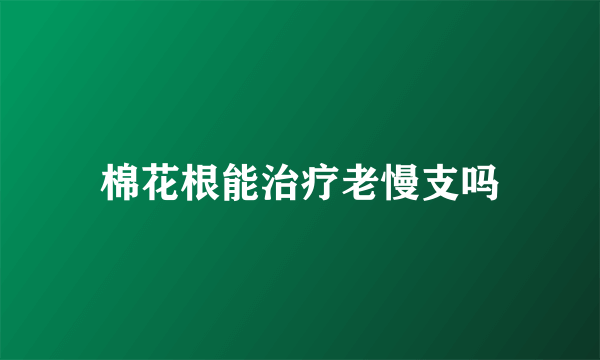 棉花根能治疗老慢支吗