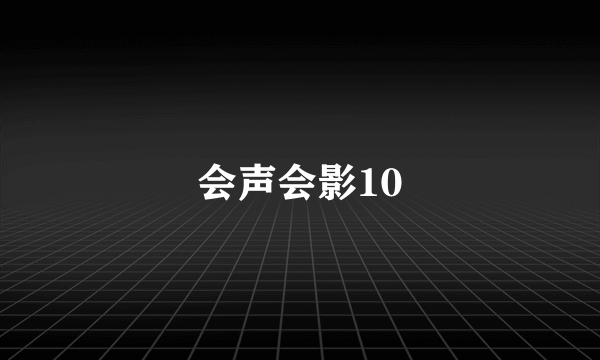 会声会影10