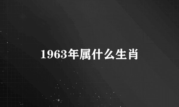 1963年属什么生肖