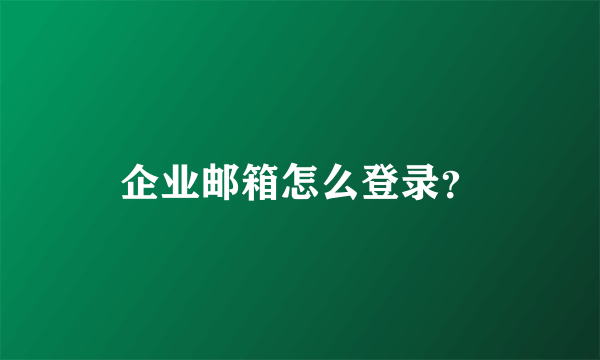 企业邮箱怎么登录？