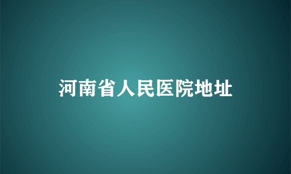 河南省人民医院地址