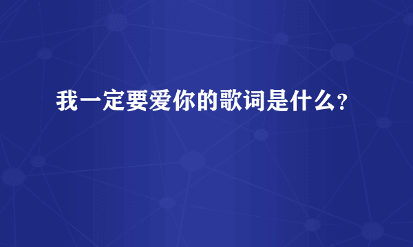 我一定要爱你的歌词是什么？