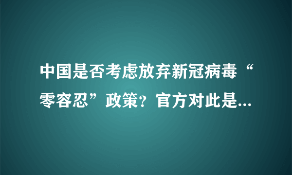 中国是否考虑放弃新冠病毒“零容忍”政策？官方对此是如何回应的？