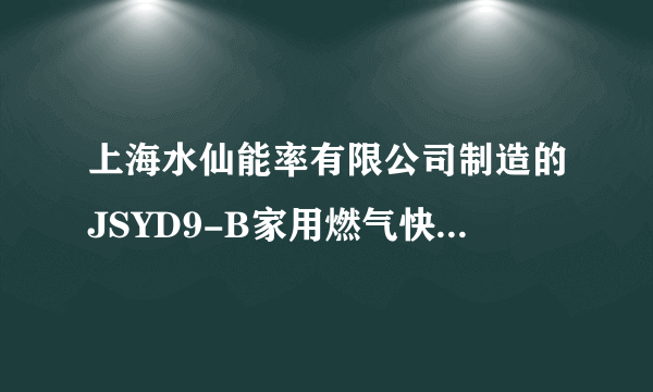 上海水仙能率有限公司制造的JSYD9-B家用燃气快速热水器GQ-96E-CF 是使用人工煤气还是天然气？