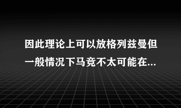 因此理论上可以放格列兹曼但一般情况下马竞不太可能在一月份卖人