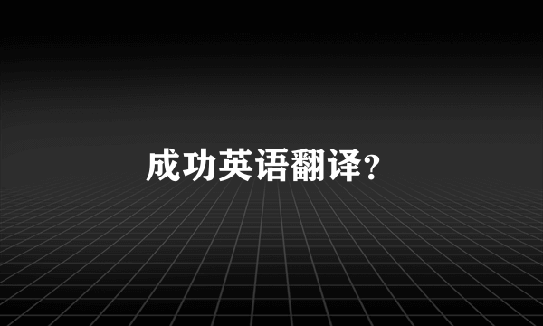 成功英语翻译？