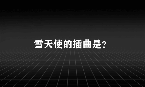 雪天使的插曲是？